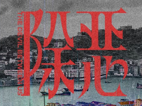 股票配资指南 12集悬疑大剧来袭！任素汐、王骁、李泽锋、董晴领衔！黑白对决